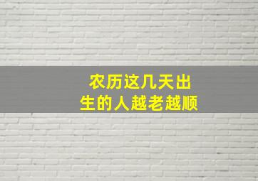 农历这几天出生的人越老越顺