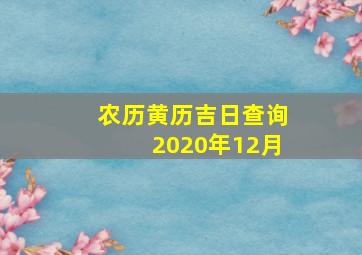 农历黄历吉日查询2020年12月