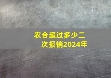 农合超过多少二次报销2024年