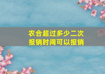 农合超过多少二次报销时间可以报销