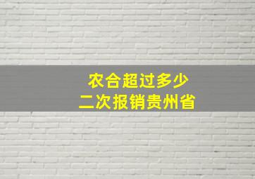 农合超过多少二次报销贵州省