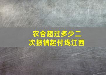 农合超过多少二次报销起付线江西