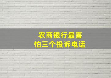 农商银行最害怕三个投诉电话