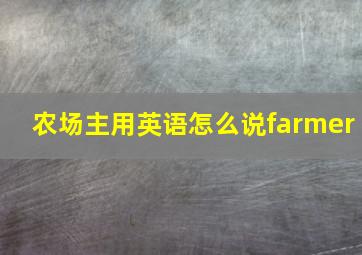 农场主用英语怎么说farmer