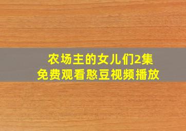 农场主的女儿们2集免费观看憨豆视频播放