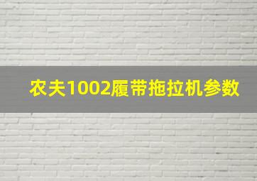 农夫1002履带拖拉机参数