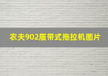 农夫902履带式拖拉机图片