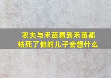 农夫与禾苗看到禾苗都枯死了他的儿子会想什么