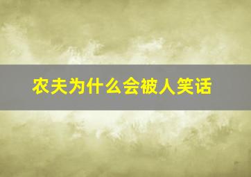 农夫为什么会被人笑话