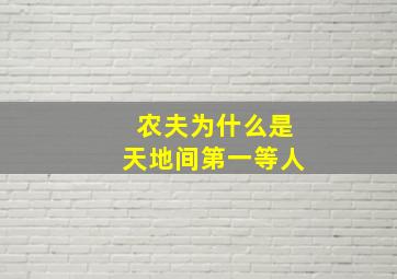 农夫为什么是天地间第一等人