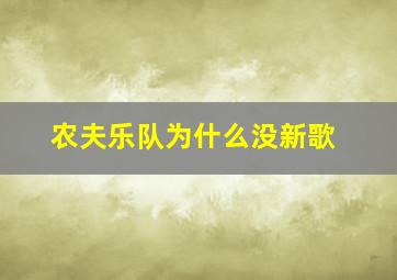 农夫乐队为什么没新歌