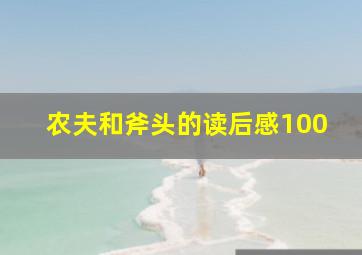 农夫和斧头的读后感100