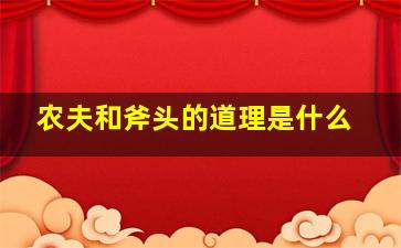 农夫和斧头的道理是什么