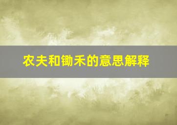 农夫和锄禾的意思解释