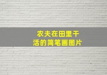 农夫在田里干活的简笔画图片