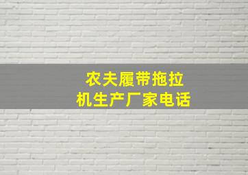 农夫履带拖拉机生产厂家电话