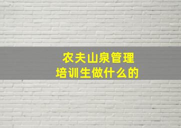 农夫山泉管理培训生做什么的