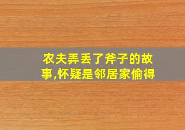 农夫弄丢了斧子的故事,怀疑是邻居家偷得