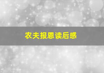 农夫报恩读后感