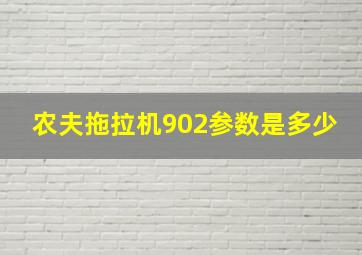 农夫拖拉机902参数是多少