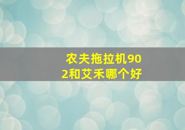 农夫拖拉机902和艾禾哪个好