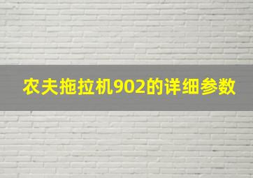 农夫拖拉机902的详细参数