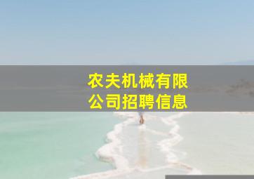 农夫机械有限公司招聘信息