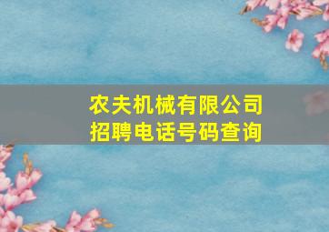 农夫机械有限公司招聘电话号码查询