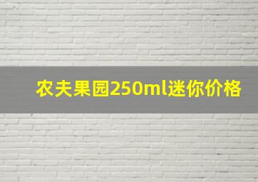 农夫果园250ml迷你价格