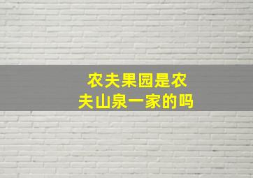 农夫果园是农夫山泉一家的吗