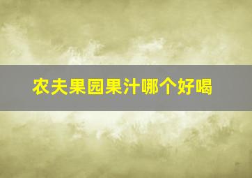 农夫果园果汁哪个好喝