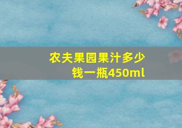 农夫果园果汁多少钱一瓶450ml