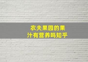 农夫果园的果汁有营养吗知乎