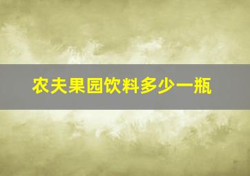 农夫果园饮料多少一瓶