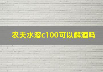 农夫水溶c100可以解酒吗