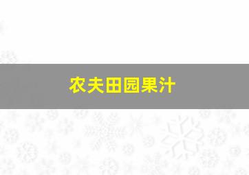 农夫田园果汁