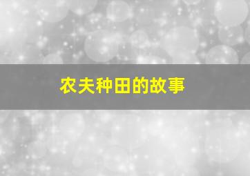 农夫种田的故事