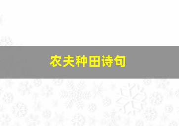 农夫种田诗句