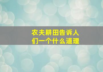 农夫耕田告诉人们一个什么道理