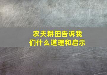 农夫耕田告诉我们什么道理和启示