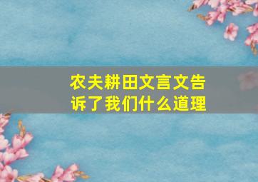 农夫耕田文言文告诉了我们什么道理