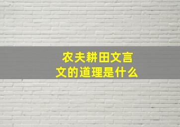 农夫耕田文言文的道理是什么