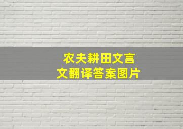 农夫耕田文言文翻译答案图片