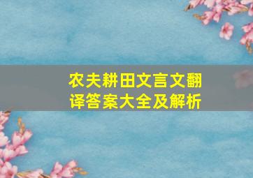 农夫耕田文言文翻译答案大全及解析