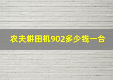 农夫耕田机902多少钱一台