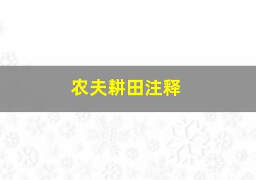 农夫耕田注释