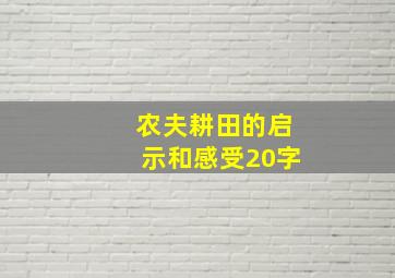 农夫耕田的启示和感受20字