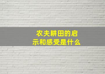 农夫耕田的启示和感受是什么