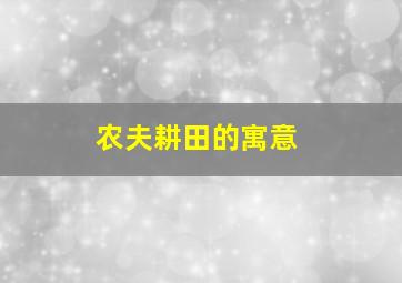 农夫耕田的寓意