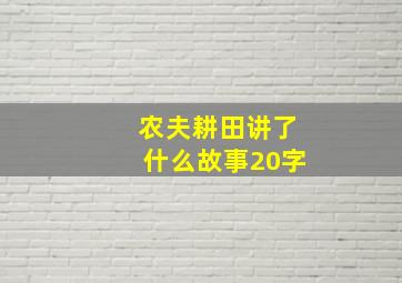 农夫耕田讲了什么故事20字